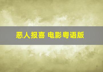 恶人报喜 电影粤语版